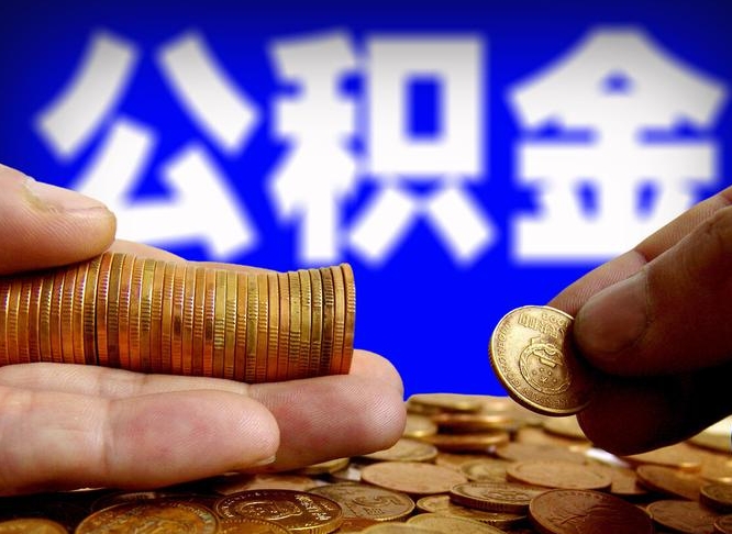 公积金为啥自己不能交了-东台公积金代办服务